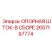 Опорная штока в сборе 2657197774 производства Epiroc