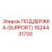 1624431700 ПОДДЕРЖКА (SUPPORT) Epiroc