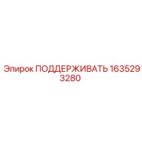 1635293280 ПОДДЕРЖИВАТЬ Epiroc
