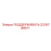 Опорная система для буровой техники Epiroc 2235788511