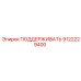 9122229400 ПОДДЕРЖИВАТЬ Epiroc