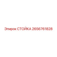 2656761828 СТОЙКА Epiroc