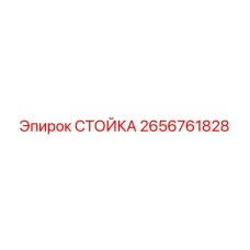 2656761828 СТОЙКА Epiroc