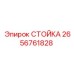 2656761828 СТОЙКА Epiroc