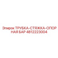 4812223004 ТРУБКА-СТЯЖКА-ОПОРНАЯ БАР Epiroc