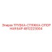 4812223004 ТРУБКА-СТЯЖКА-ОПОРНАЯ БАР Epiroc