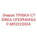 4812223004 ТРУБКА-СТЯЖКА-ОПОРНАЯ БАР Epiroc