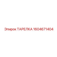 1604671404 ТАРЕЛКА Epiroc