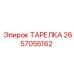 2657055162 ТАРЕЛКА Epiroc