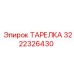 Тарелка для гидроцилиндров буровых машин 3222326430