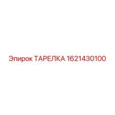 Оригинальная опорная плита Epiroc артикул 1621430100