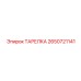 2650721141 ТАРЕЛКА Epiroc