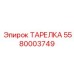 5580003749 ТАРЕЛКА Epiroc