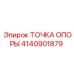 4140901879 ТОЧКА ОПОРЫ Epiroc