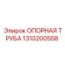 1310200558 ОПОРНАЯ ТРУБА Epiroc