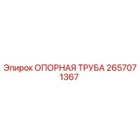2657071367 ОПОРНАЯ ТРУБА Epiroc