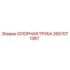Фото опорной трубы Epiroc артикул 2657071367