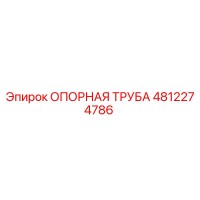 4812274786 ОПОРНАЯ ТРУБА Epiroc