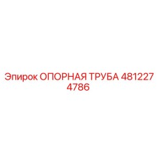 4812274786 ОПОРНАЯ ТРУБА Epiroc