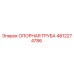4812274786 ОПОРНАЯ ТРУБА Epiroc