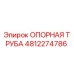 4812274786 ОПОРНАЯ ТРУБА Epiroc