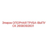 2658392831 ОПОРНАЯ ТРУБА-ВЫПУСК Epiroc