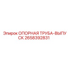 2658392831 ОПОРНАЯ ТРУБА-ВЫПУСК Epiroc
