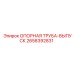 2658392831 ОПОРНАЯ ТРУБА-ВЫПУСК Epiroc
