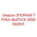 2658392831 ОПОРНАЯ ТРУБА-ВЫПУСК Epiroc