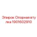 Биметаллическая опорная втулка Epiroc 1901602910