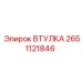 2651121846 ВТУЛКА Epiroc