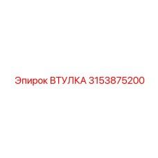 3153875200 ВТУЛКА Эпирок (Epiroc)