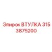 3153875200 ВТУЛКА Эпирок (Epiroc)