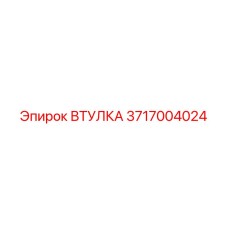 3717004024 Втулка Epiroc