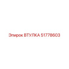 51778603 ВТУЛКА Epiroc
