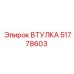 51778603 ВТУЛКА Epiroc