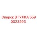 Втулка опорная вращателя Epiroc артикул 5590023293