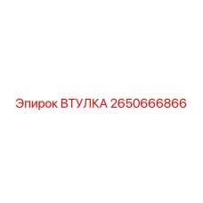 2650666866 ВТУЛКА Epiroc