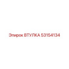 53154134 ВТУЛКА Epiroc