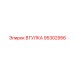 95302956 ВТУЛКА Epiroc