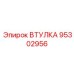 95302956 ВТУЛКА Epiroc