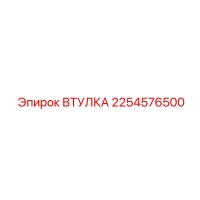 2254576500 ВТУЛКА Epiroc