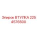 2254576500 ВТУЛКА Epiroc