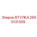 2650131309 ВТУЛКА Epiroc