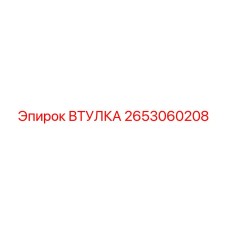 2653060208 Втулка Epiroc