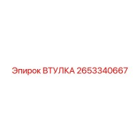 2653340667 ВТУЛКА Epiroc