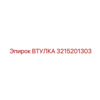 3215201303 ВТУЛКА - Epiroc