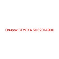 5032014900 ВТУЛКА Epiroc