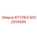 5032014900 ВТУЛКА Epiroc