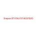 5114097600 ВТУЛКА Epiroc